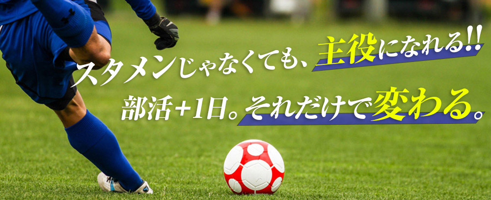 スタメンじゃなくても主役になれる！